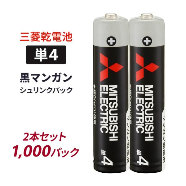 三菱 乾電池 黒マンガン 単4 2本セット シュリンクパック 1,000パックセット(2,000本、...