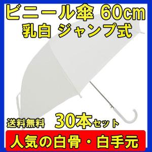 ビニール傘 60cm 乳白（エンボス） 白骨 ジャンプ式 30本セット(0.5c/s)