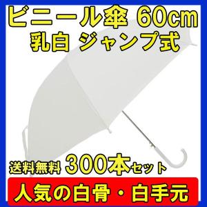 即納 ビニール傘 60cm 乳白（エンボス） 白骨 ジャンプ式 60本セット