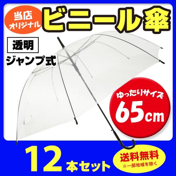 ビニール傘 65cm 透明ビニール傘  12本セット　65センチ　大きいサイズ