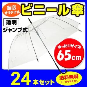 即納 ビニール傘 65cm 透明ビニール傘  24本セット　65センチ　大きいサイズ