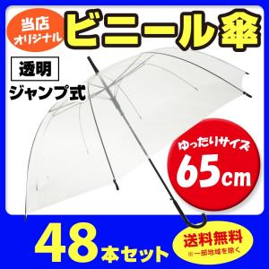 ビニール傘 65cm 透明ビニール傘  48本セット（1c/s） ビニール傘65センチ 業務用傘まとめ買い｜販促スタジアム