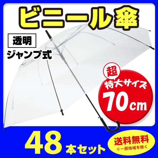 ビニール傘 70cm (超特大サイズ) 透明  ジャンプ式　48本セット(1c/s)
