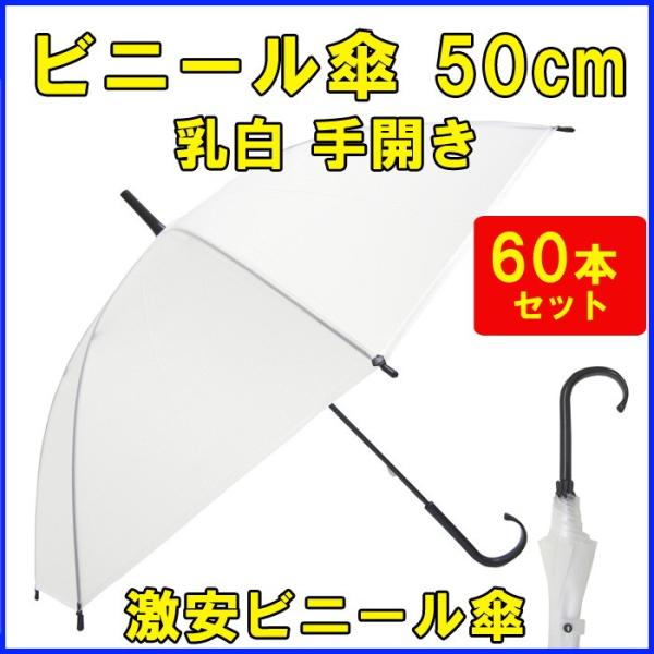 即納　ビニール傘 50cm 乳白  手開き 60本セット（1c/s） 50cmビニール傘