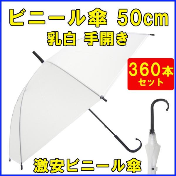 即納  使い捨てビニール傘 50cm 乳白 黒骨 手開き 360本セット（6c/s） 8本骨