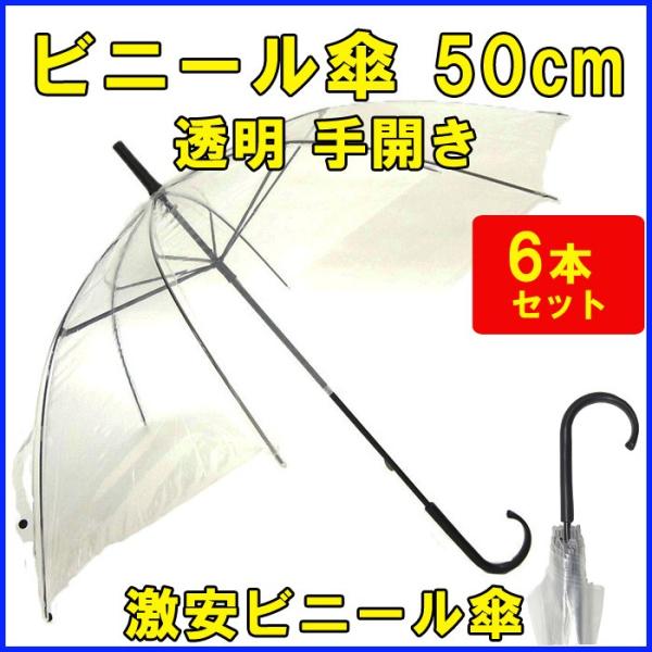 即納 ビニール傘50cm 透明 手開き 6本セット 8本骨　50センチ 傘