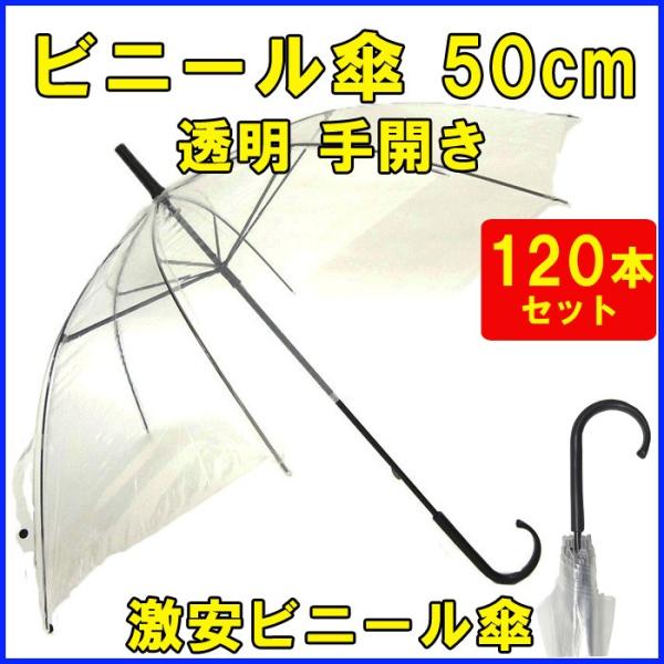 即納 ビニール傘50cm 透明  手開き傘 120本セット（2c/s）50センチ傘