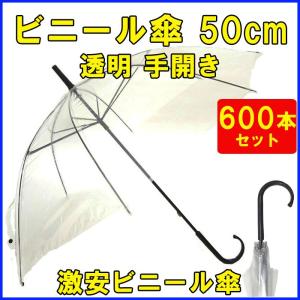 50センチ傘 ビニール傘50cm　透明 手開き傘 600本セット（10c/s）
