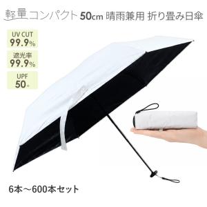 即納 50cm軽量コンパクト折り畳み日傘 オフホワイト×黒コーティング 晴雨兼用 6本〜600本セット UVカット UPF 遮光遮熱 グラスファイバー 耐風