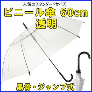ビニール傘60cm 透明 1本〜黒骨・ジャンプ式 60センチ傘