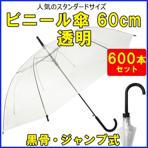 ビニール傘まとめ買い 60cm 透明 黒骨・ジャンプ式 600本セット（10c/s）