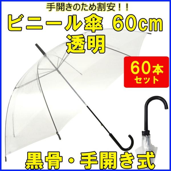 ビニール傘 60cm  手開き式60本(1c/s) 透明　業務用ビニール傘まとめ買い