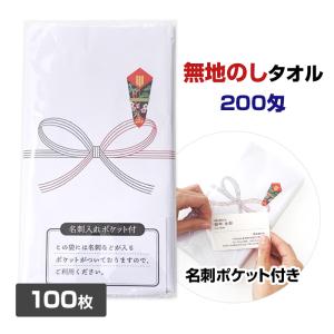 即納 おたおる 400枚（2c/s）200匁 名刺入ポケット付 熨斗巻きタオル