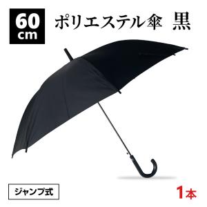 即納 60cm傘まとめ買い ポリエステル傘60cmジャンプ 黒30本セット(0.5c
