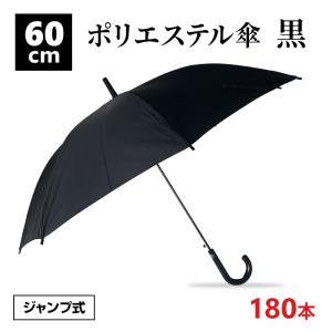 即納 60cm傘まとめ買い ポリエステル傘60cmジャンプ 黒30本セット(0.5c