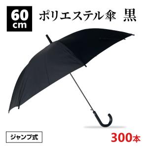 即納 60cm傘まとめ買い ポリエステル傘60cmジャンプ 黒30本セット(0.5c