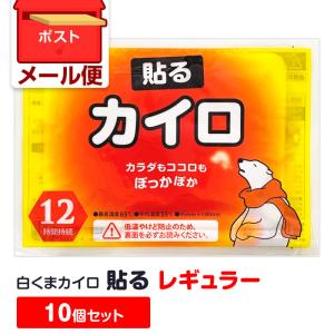 即納 カイロ 貼る 白くまカイロ レギュラー 120個セット(10個入×12袋