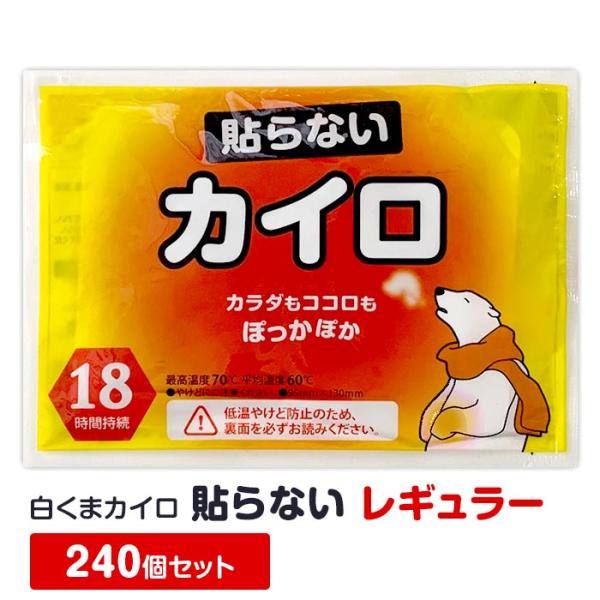 即納 白くまカイロ 貼らない レギュラー 240個セット(10個入×24袋、1c/s)