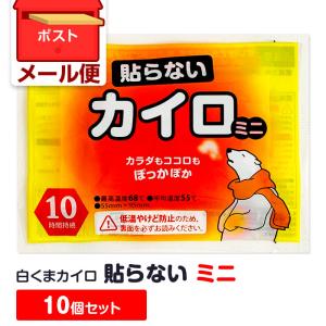 即納 白くまカイロ 貼らない ミニ 240個セット(10個入×24袋、0.5c/s