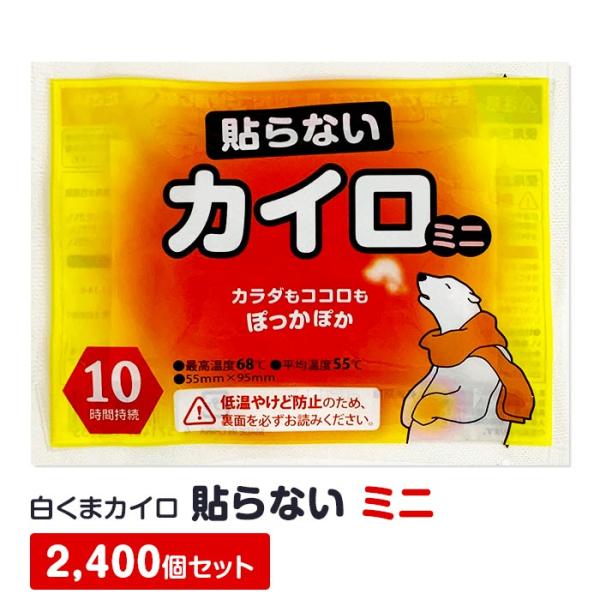 即納 白くまカイロ 貼らない ミニ 2,400個セット(10個入×240袋、5c/s)