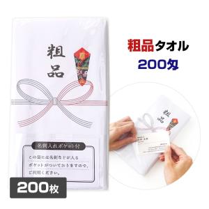 粗品タオル 名刺入ポケット付 100枚(0.5c/s)* 200匁 のし巻タオル