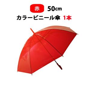 カラービニール傘  * ビニール傘50cm カラー 赤 （レッド）