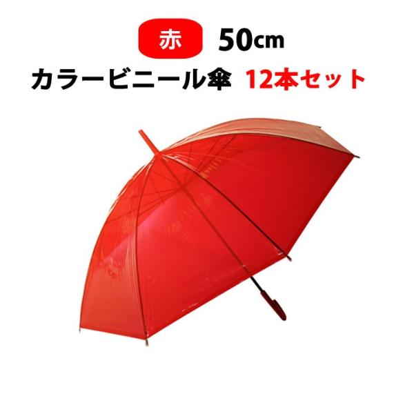 カラービニール傘  * ビニール傘50cm カラー 赤 （レッド） 12本セット *