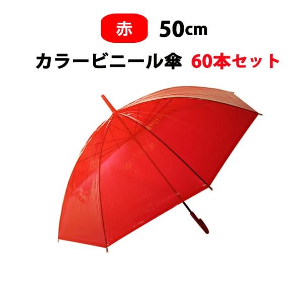 カラービニール傘  * ビニール傘50cm カラー 赤 （レッド） 60本セット(1c/s) *
