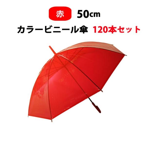 カラービニール傘  * ビニール傘50cm カラー 赤 （レッド） 120本セット(2c/s) * ...