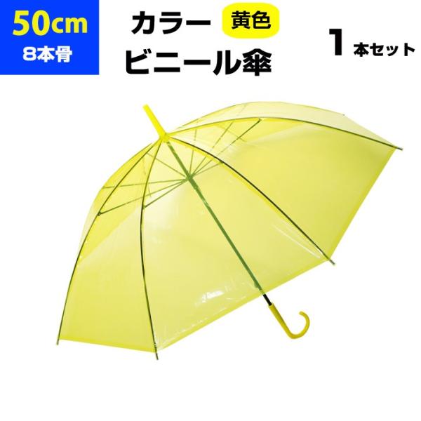 カラービニール傘 * ビニール傘 50cm カラー 黄色 （イエロー） 1本 *