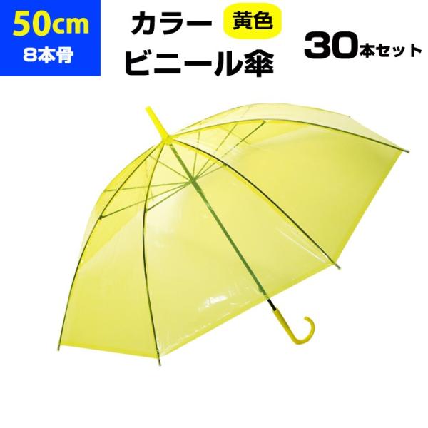 即納 ビニール傘 50cm カラー 黄色 （イエロー） 30本セット(0.5c/s)