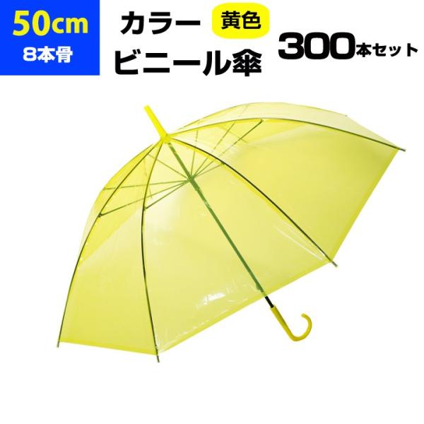 即納 ビニール傘 50cm カラー 黄色 （イエロー） 300本セット(5c/s) ビニ傘 長傘 透...