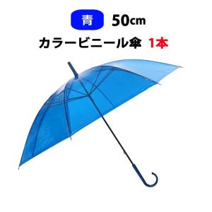 カラービニール傘 * ビニール傘　50cm カラー青 1本 *