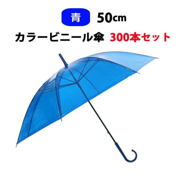 カラービニール傘 * ビニール傘　50cm カラー青 300本セット(5c/s) * ビニ傘 長傘 ...