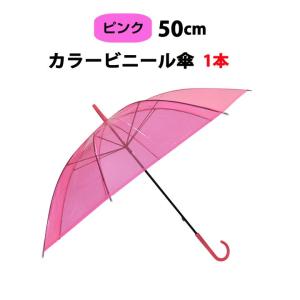 カラービニール傘 * ビニール傘 50cm カラーピンク 1本 *