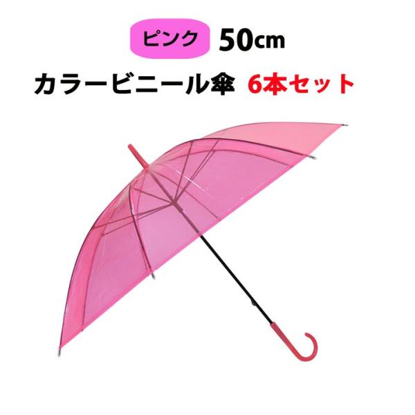 カラービニール傘 * ビニール傘 50cm カラーピンク 6本セット *