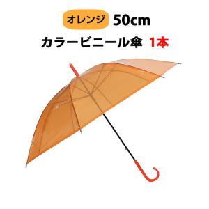 カラービニール傘 * ビニール傘　50cm カラーオレンジ