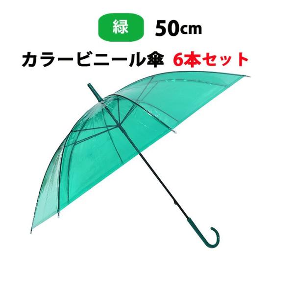 カラー傘 * ビニール傘 50cm カラー 緑 6本セット *