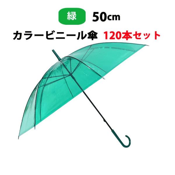 カラー傘 * ビニール傘 50cm カラー 緑 120本セット(2c/s) * ビニ傘 カラー傘 長...