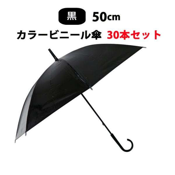即日発送 カラービニール傘 * ビニール傘　50cm カラー黒 30本セット(0.5c/s) *
