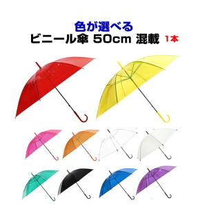 色が選べる カラービニール傘 * ビニール傘 50cm カラー アソート 1本 * ピンク、オレンジ、緑、紫、赤、黄、青、黒、透明、乳白