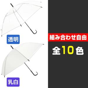 色が選べる カラービニール傘 * ビニール傘 ...の詳細画像4