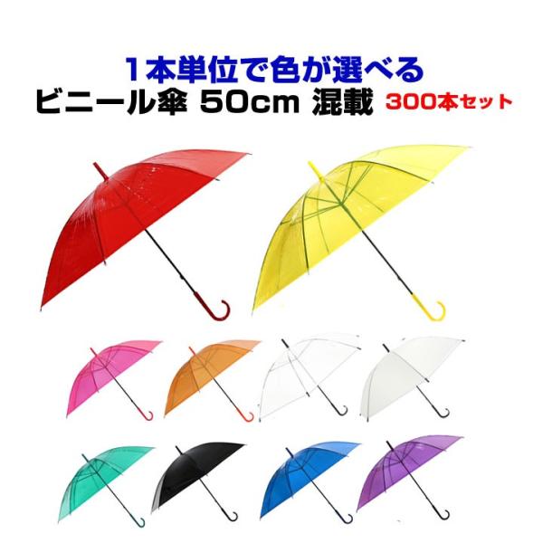 色が選べる カラー傘 * ビニール傘 50cm カラー アソート 300本セット(5c/s) *  ...