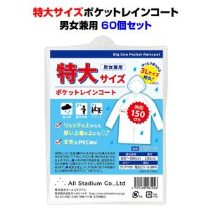 メール便対応（2点まで） オリジナル 特大サイズポケットレインコート