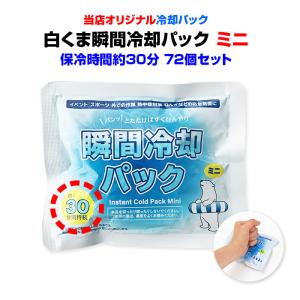 即納 冷却パック まとめ買い 白くま瞬間冷却パック ミニサイズ 72個セット (1c/s) 冷却剤 猛暑対策グッズ 熱中症対策グッズ 冷感