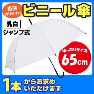 ビニール傘まとめ買い 65cm ビニール傘 （特大サイズ）乳白 ジャンプ式