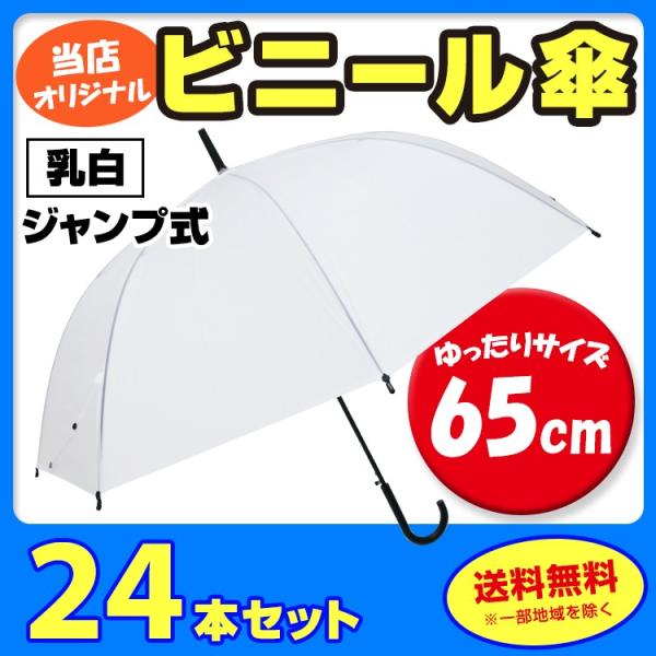 ビニール傘 65cm（特大サイズ）乳白 ジャンプ式　24本セット(0.5c/s) 65センチ傘