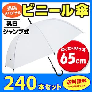 ビニール傘まとめ買い 65cm ビニール傘 （特大サイズ）乳白 ジャンプ式