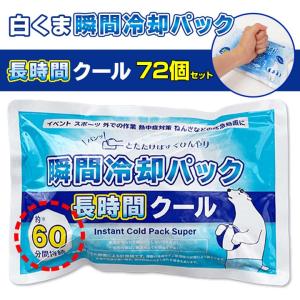 即納 白くま瞬間冷却パック 長時間クール 240個セット (10c/s) 冷却剤