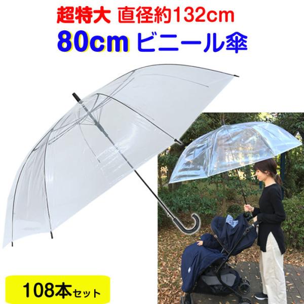 即納 ビニール傘 80cm 透明 ジャンプ式 108本セット(3c/s) 大きい傘 業務用